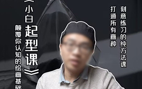 霍老师绘画小白起型课2022年（高清画质无素材）
