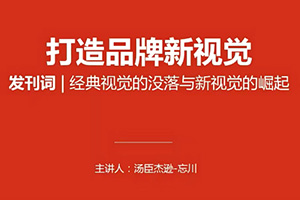 汤臣杰逊电商戏剧化思维教程（高清画质无素材）