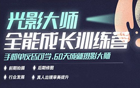 光影大师全能成长训练营（画质清晰无素材）
