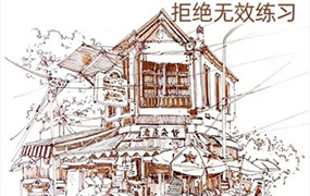 速写风景技法解锁教程2023年（画质清晰无素材）