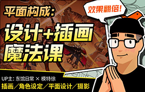 东馆日常x模特徐平面构成：效果翻倍的设计插画魔法课2023年（高清画质带素材）