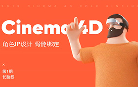 阿长的c4d角色设计丨一天学会C4D绑定（画质普通带素材）