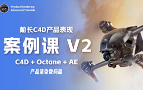 船长C4D产品表现案例课V2（高清画质带素材）