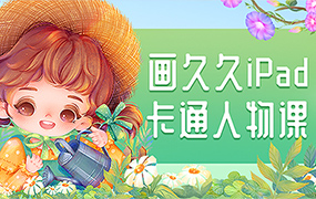 画久久Q版卡通人物iPad插画2022年（高清画质带课件笔刷）