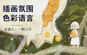 鲸字号丨一颗八子插画氛围色彩语言（高清画质无素材）