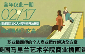 鲸字号丨文嘉的马里兰商业插画课2023年（高清画质无素材）