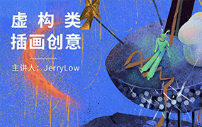 鲸字号Jerry low虚构类创意插画2021年（画质普通无素材）