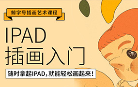 鲸字号丨西朴iPad插画零基础入门第13期2022年（画质清晰无素材）