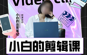 小白的短视频美感剪辑课2022年（画质清晰带素材）