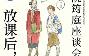 鲸字号丨放课后阮筠庭座谈会2022年（画质清晰无素材）