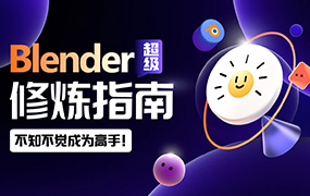 太阳鸽鸽棒Blender超级修炼指南2023年（高清画质带部分素材）