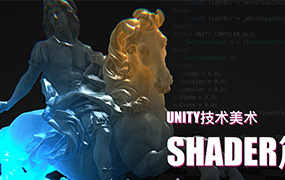 Unity技术美术TA：Shader篇（高清画质带部分素材）