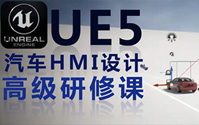 UE5汽车HMI设计高级研修课（画质普通无素材）