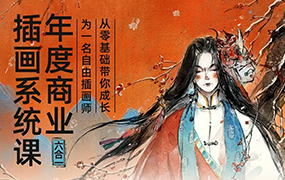 蓉儿年度商业插画六合一系统课2022年（高清画质带笔刷）