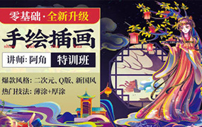 阿角零基础手绘插画特训班第6期2022年（高清画质无素材）