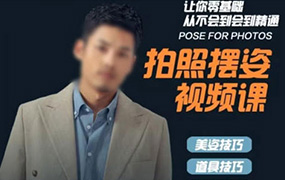 谱哥零基础学美姿摄影教程拍照摆姿课（高清画质无素材）