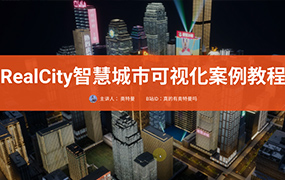 RealCity智慧城市可视化案例教程UE5制作（画质清晰无素材）