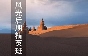 蚂蚁摄影丨风光摄影后期精英班2022年（画质清晰无素材）