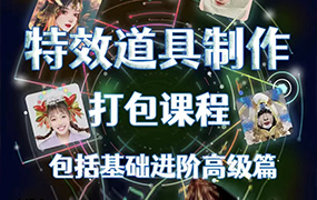 2meeee抖音特效道具制作打包课程（画质清晰无素材）