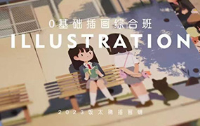 饭太稀零基础插画综合班2023年（画质清晰无素材）