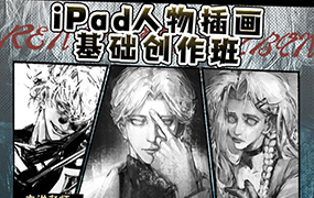 龙舌兰放克iPad基础人物插画班（画质清晰无素材）