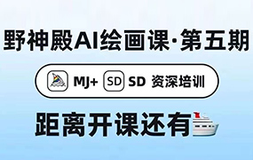 野菩萨AI绘画课第5期2023年（高清画质无素材）