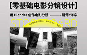 后浪电影零基础电影分镜设计丨用Blender创作电影分镜（画质清晰无素材）