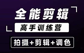 阿晖丨全能剪辑高手训练营 拍摄+剪辑+调色（高清画质无素材）