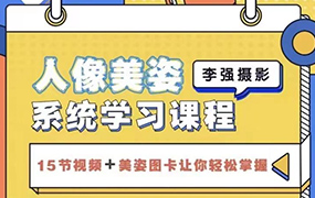 李强人像摄影美姿系统学习课2022年（画质清晰无素材）
