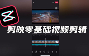 剪映入门手机剪辑短视频教程2022年（画质清晰无素材）