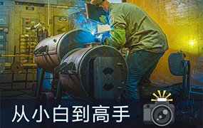 林长安 给摄影师的调色课从小白到高手（高清画质带部分素材）