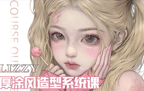 荔枝lizzyxx头像特训寒假班第2期2023年（画质清晰带笔刷）
