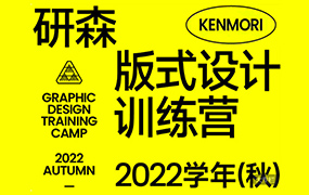 研习设K先生研森版式设计训练营2022秋季班（画质清晰无素材）