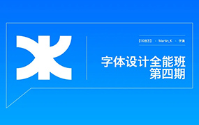 Martin_K字体设计全能班第4期2021年（画质清晰无素材）