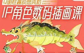 灼灼老师Q萌怪趣IP角色数码插画课2023年（画质清晰无素材）