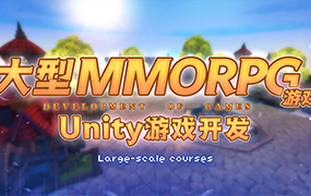 商业级MMORPG大型网游Unity全栈开发（画质清晰带素材）