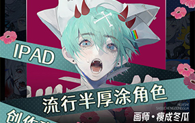 瘦成冬瓜iPad流行半厚涂角色创作班2023年（画质清晰无素材）