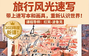 鲸字号丨红笑波鲁克旅行风光速写课2023年（高清画质无素材）