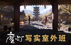 魔灯写实室外班UE5课程2023年（高清画质无素材）
