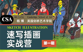 创艺盒丨杨博速写插画实战营第1期2022年（画质清晰无素材）