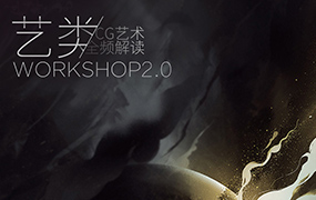 艺类WorkShop 2.0（画质普通无素材）