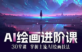 AI进化社MJ&Stable diffusion绘画课2023年（画质清晰无素材）