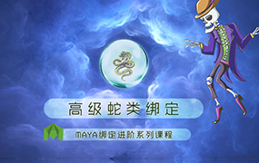 老船MAYA绑定进阶之高级蛇类绑定（高清画质无素材）