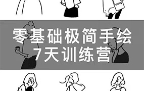 林小白7日极简手绘师零基础训练营（画质清晰无素材）
