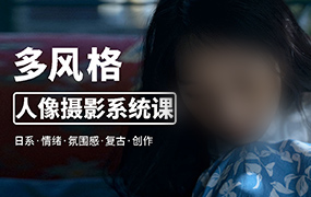 莫梦醒零基础也能学丨多风格人像摄影系统课2023年（高清画质带素材）