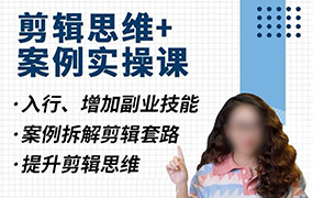 南门录像厅丨剪辑思维理论+商业项目实操2023年（画质清晰带素材）