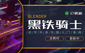辣椒酱Blender 2.8初学者完整入门（高清画质带素材）