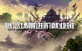 画画的笔尖cg原画概念场景美术进阶就业提升班第2期2023年（高清画质无素材）