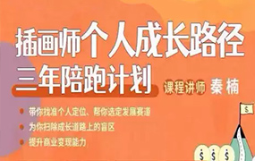 菠萝学园丨插画师个人成长路径三年陪跑计划第1期2022年（画质清晰无素材）