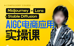 AIGC电商应用实操线上课2023年（画质清晰无素材）